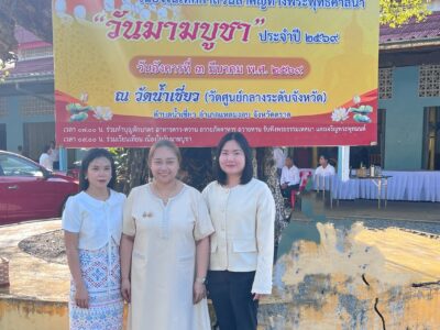 กิจกรรมส่งเสริมการเผยแผ่พระพุทธศาสนา เนื่องในเทศกาลวันสำคัญทางพระพุทธศาสนา วันมาฆบูชา ประจำปี ๒๕๖๙