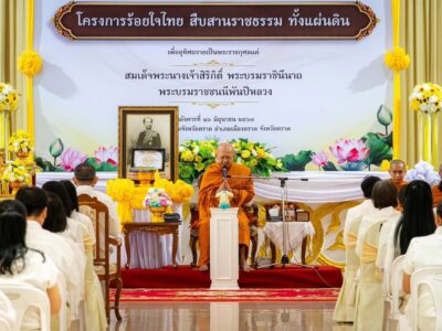 โครงการร้อยใจไทย สืบสานราชธรรม ทั้งแผ่นดินเพื่ออุทิศถวายเป็นพระราชกุศลแด่สมเด็จพระนางเจ้าสิริกิติ์ พระบรมราชินีนาถ พระบรมราชชนนีพันปีหลวง